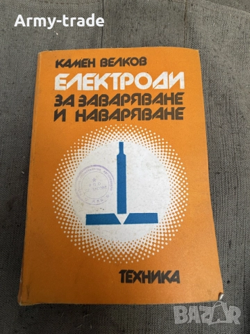 Продавам Книга за електроди