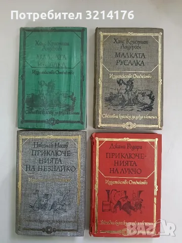 Малката русалка - Ханс Кристиан Андерсен