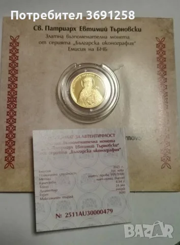 Златна монета Св. Патриарх Евтимий Търновски 100 лева 2025 БНБ