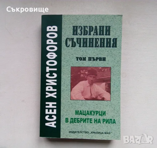 Асен Христофоров - Избрани съчинения. Том 1: Мацакурци в дебрите на Рила