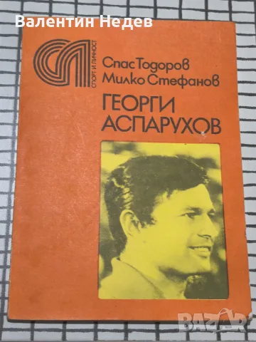  Книга за Георги Аспарухов – Гунди, издание от 1978 г.