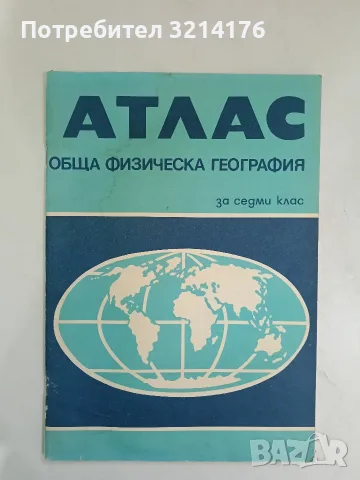 Атлас. Обща физическа география за 7. клас – Колектив (1988, Картография)