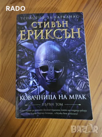 Ковачница на Мрак - Стивън Ериксън - Карканас