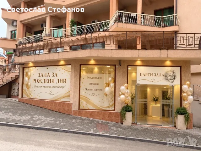  Зала за рожденни дни, кръщенета, балове обучения, презентации