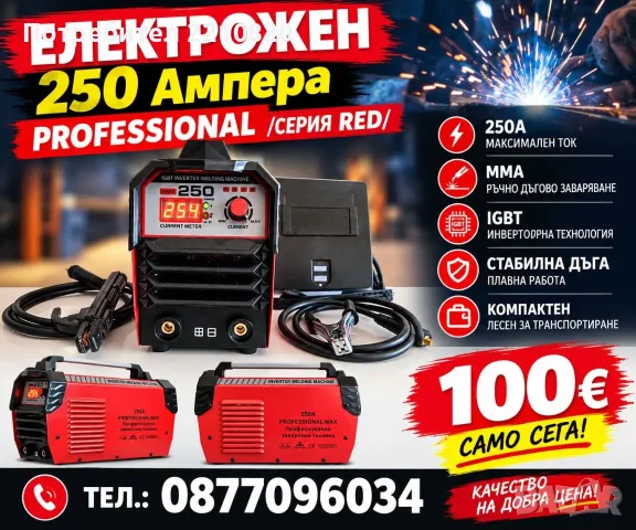 Електрожен 250Ампера PROFESSIONAL /серия RED/ - Промоция на Електрожени