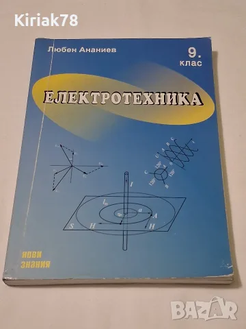 Електротехника Любен Ананиев