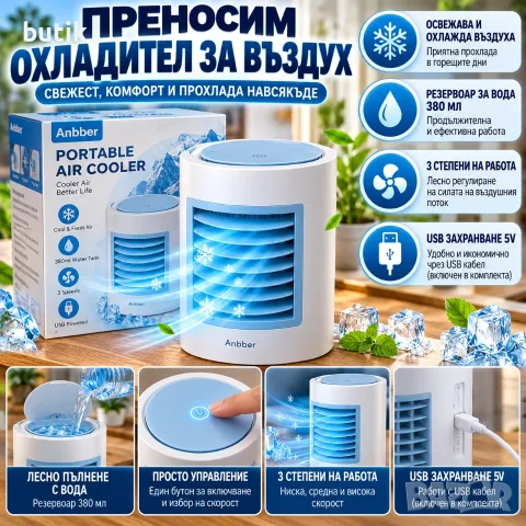 Преносим охладител за въздух Anbber 380 мл, 3 степени, USB 5V