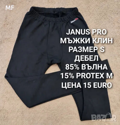 МЕРИНО ВЪЛНА ЗА МЪЖЕ , снимка 17 - Спортни дрехи, екипи - 56647459