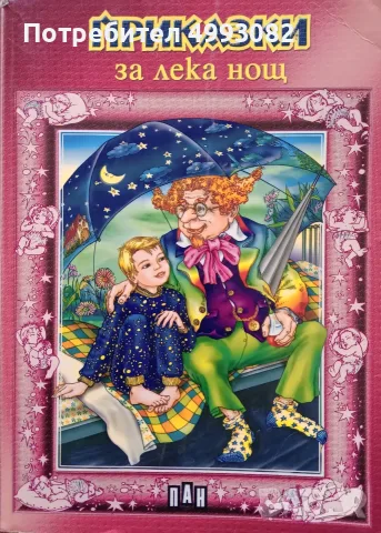 Книга ,,Приказки за лека нощ,, ПАН.