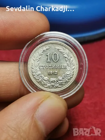 10стотинки 1913 