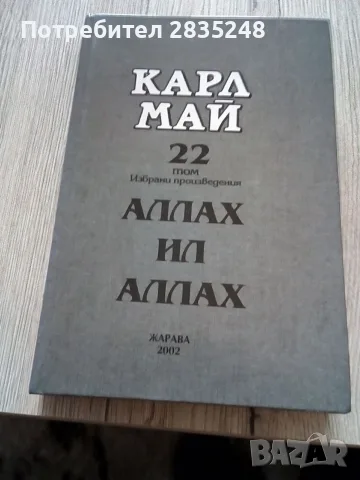 Избрани произведения Карл Май , снимка 3 - Художествена литература - 56615151