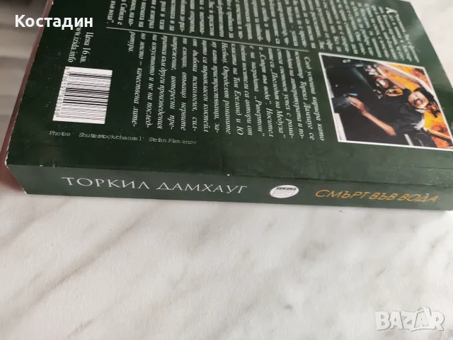Смърт във вода, Автор: Торкил Дамхауг, снимка 3 - Художествена литература - 56745228