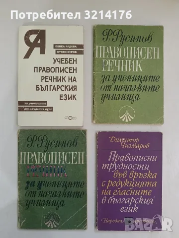 Учебен правописен речник на българския език. За учениците от началния курс - П. Радева, С. Буров