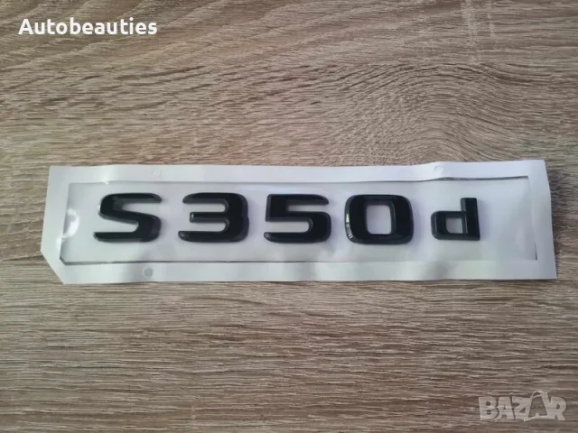 черен надпис Mercedes Benz S350d, снимка 1 - Аксесоари и консумативи - 56565378