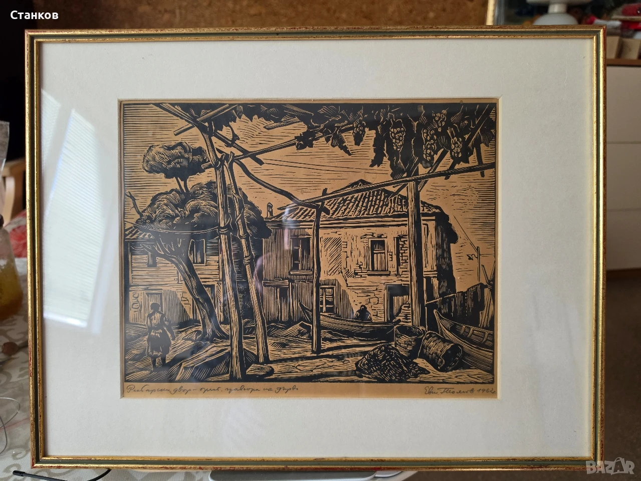 Рибарски двор, проф. Евтим Томов, 1962 г., снимка 1