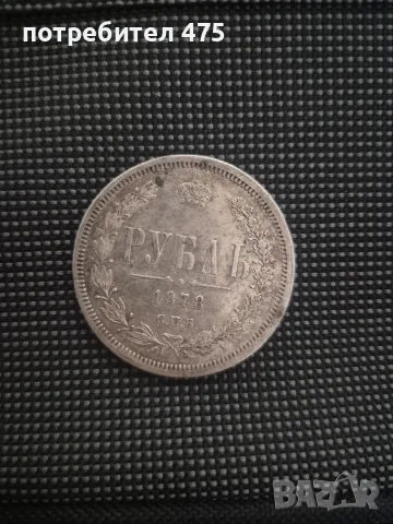 Рядка сребърна монета 1 Рубла 1878 г.