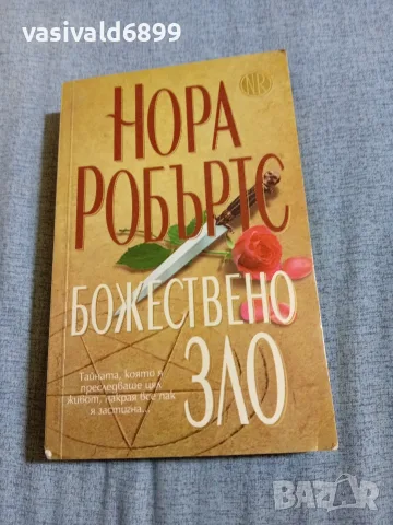 Нора Робъртс - Божествено зло 