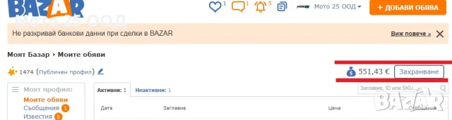 Продавам профил в Базар.бг с 550Евро в сметката