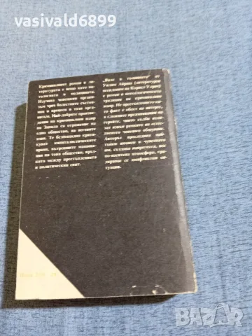 Уилям Айриш - Валс в тъмнината , снимка 3 - Художествена литература - 56641531
