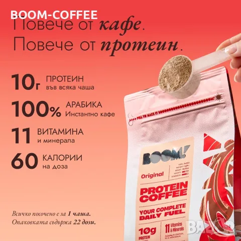 BOOM Протеиново кафе - Оригинал, снимка 11 - Хранителни добавки - 56654158