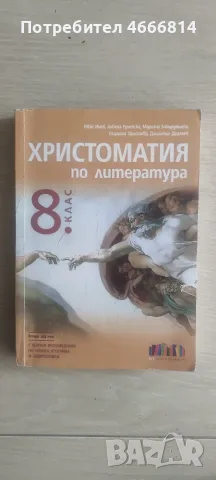 Христоматия 8 клас