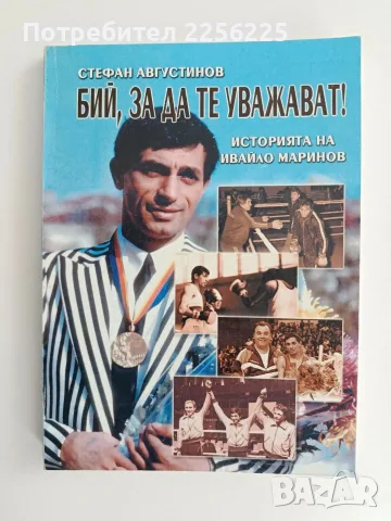 Бий, за да те уважават!
