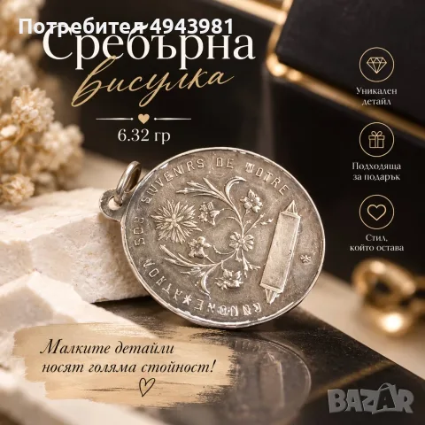 Сребърна висулка с изящни орнаменти