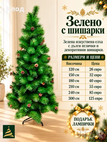 Изкуствена коледна елха зелена с шишарки – 120 до 300 см
