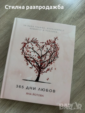 💕 Книга „365 дни любов“ – Яна Йотова