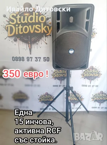 RCF Активна 15-ка и стойка.