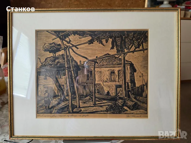 Рибарски двор, проф. Евтим Томов, 1962 г.