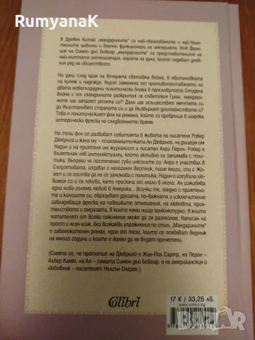 Симон дьо Бовоар - Мандарините, снимка 2 - Художествена литература - 56585619