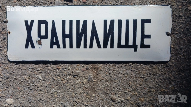 Емайлирана Табела. 70те.години. НРБ.