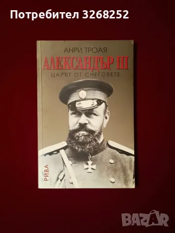Книга за Александър 3-ти 