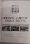 Книга Одесос Варна за ценители , снимка 3
