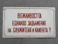 Емайлирана табела, снимка 1