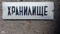 Емайлирана Табела. 70те.години. НРБ., снимка 1