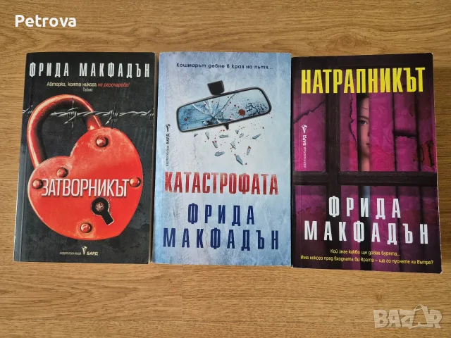 Книги на Фрида Макфадън 