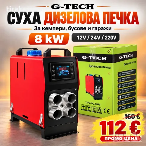 Суха дизелова печка G-TECH 8 kW – за кемпери, бусове и гаражи 12V / 24V / 220V