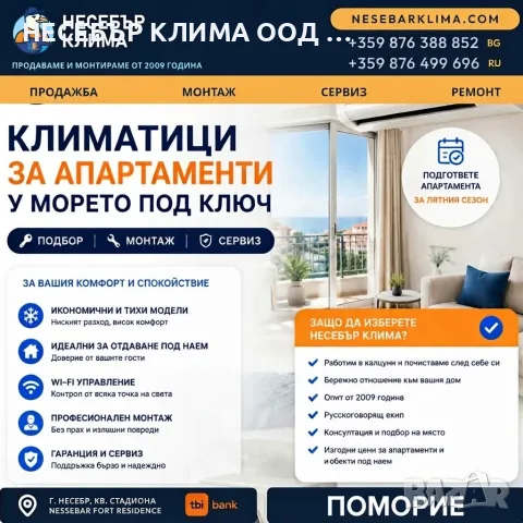 Климатици за апартаменти в Поморие – продажба, монтаж и сервиз от „Несебър Клима“