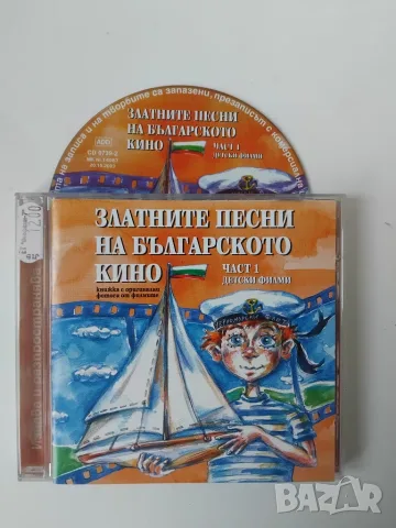 Златните песни на Българското Кино: Детски Филми - оригинален диск музика