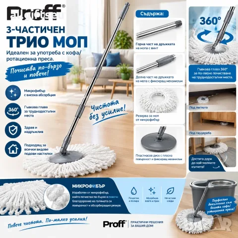 Моп Proff Trio – 3 части с микрофибърна глава и въртяща се на 360° става