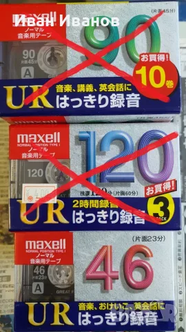 MAXELL UR 46 японски аудиокасети