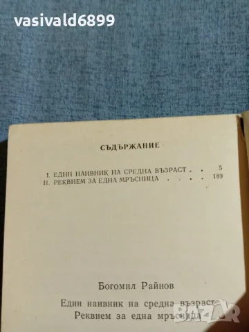 Богомил Райнов - романи , снимка 5 - Българска литература - 56641481