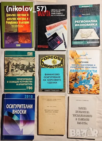 Книги. Литература по икономика, финанси, право и европроекти (Единични бройки и пакетни отстъпки) Оп