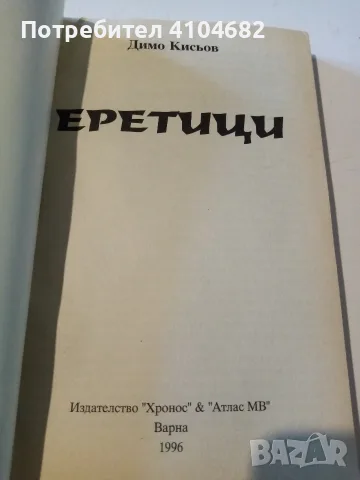 Еретици Димо Кисьов, снимка 2 - Българска литература - 56636995