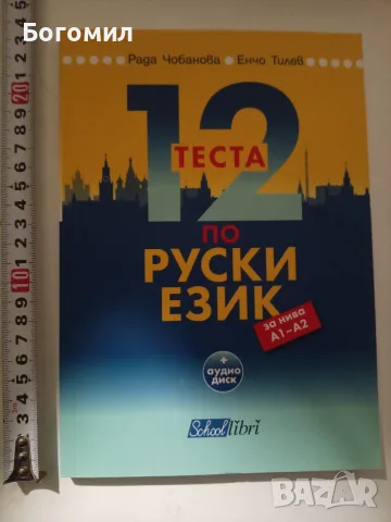 12 теста по руски език за нива А1-А2 с аудио диск