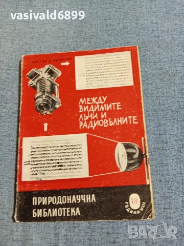 "Между видимите лъчи и радиовълните"