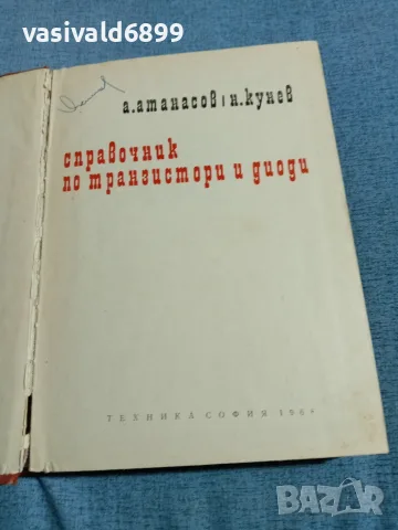 "Справочник по транзистори и диоди"