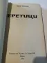 Еретици Димо Кисьов, снимка 2